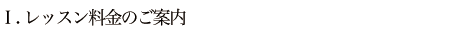 レッスン料金のご案内